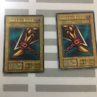 封印されし者の足セット 1枚