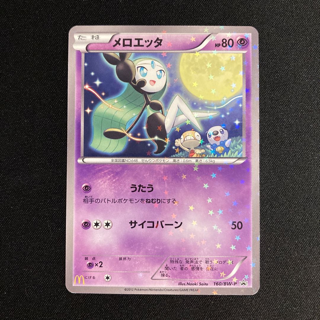 ポケモンカード　マクドナルド　メロエッタ　未開封　2個セット ポケモンカードマクドナルドメロエッタ未開封2個セット