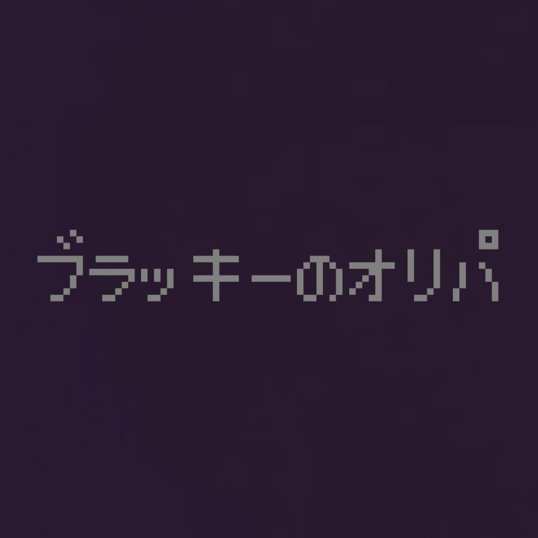 ブラッキーのオリパ
