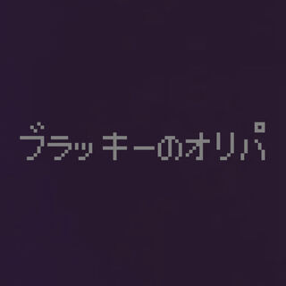 ブラッキーのオリパ