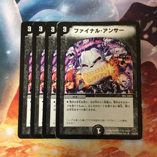 ファイナルアンサー