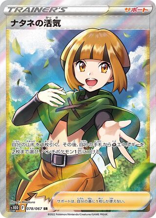 〔PSA10鑑定済〕ナタネの活気【SR】{078/067}