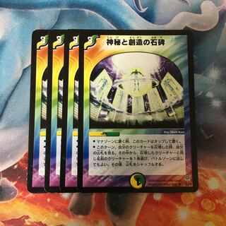 神秘と創造の石碑