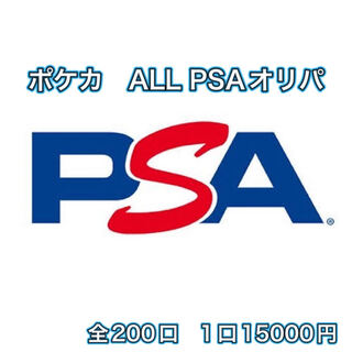 ゆっち様専用 ALL PSAオリパの通販 ピカゴロ（1615783460） | magi