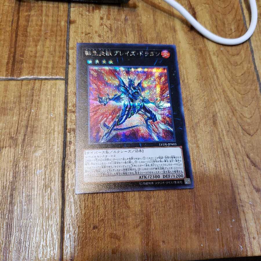 転生炎獣ブレイズ・ドラゴン