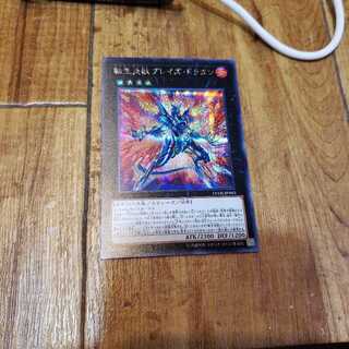 転生炎獣ブレイズ・ドラゴン