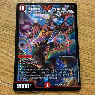 デュエマ 勝利宣言 鬼丸｢覇｣