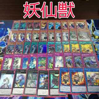 山屋　妖仙獣デッキ　構築済みデッキ　まとめ売り