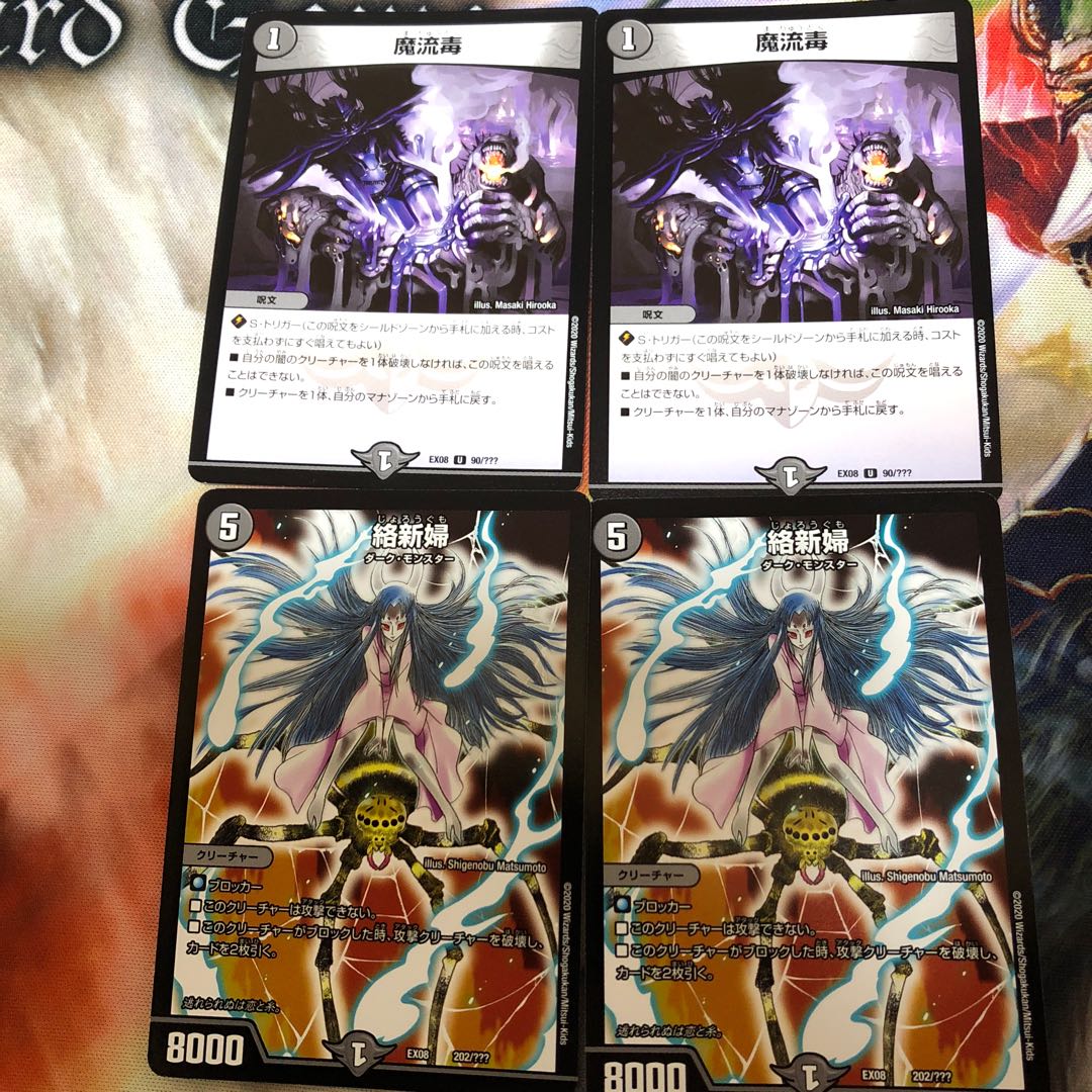 魔流毒 2枚  絡新婦 2枚