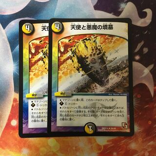 天使と悪魔の墳墓