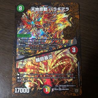 天地命動 バラギアラ/輪廻暴炎