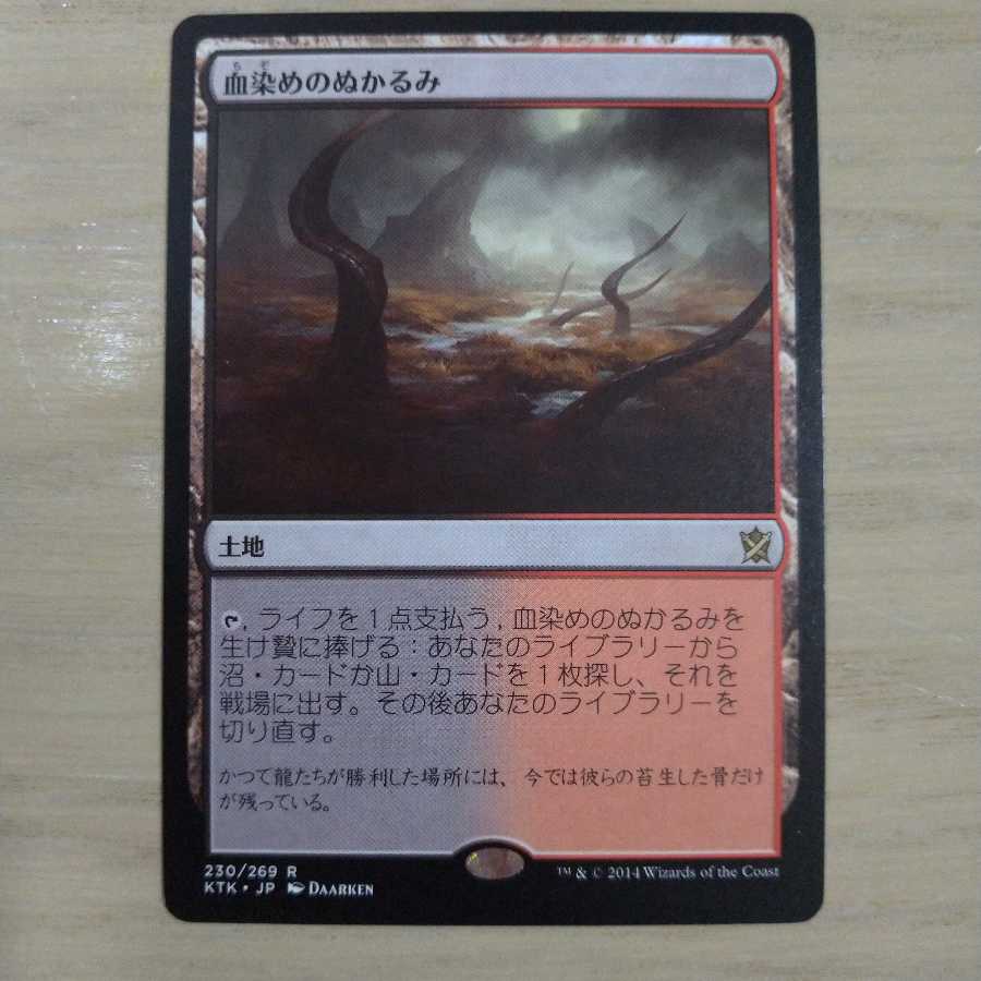 MTG 血染めのぬかるみ