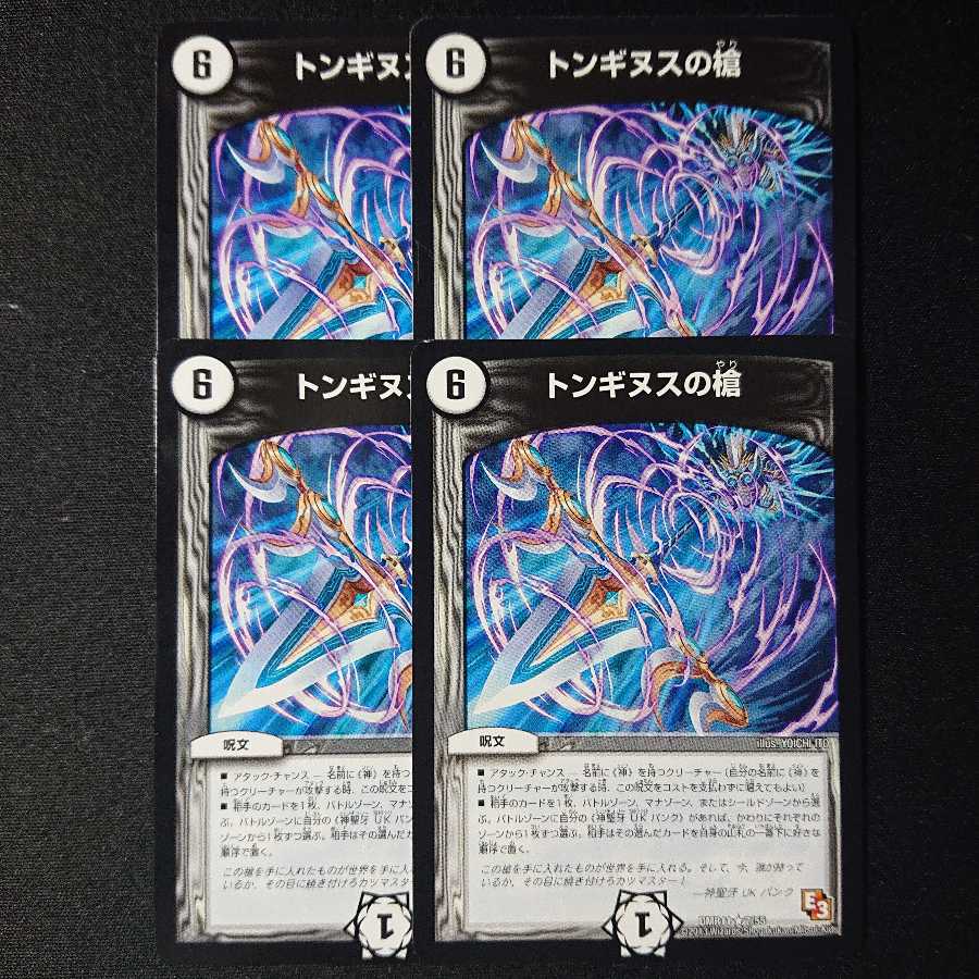 トンギヌスの槍