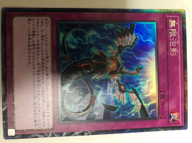 遊戯王 無限抱影