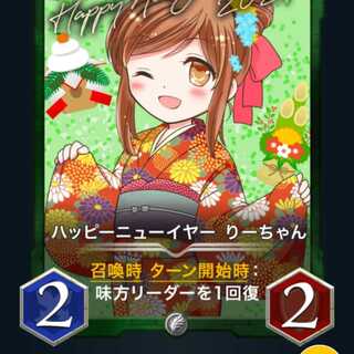 ハッピーニューイヤーりーちゃん