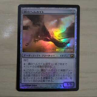 MTG 鋼のヘルカイト Foil プレリ