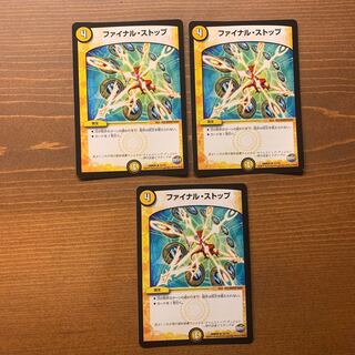 ファイナルストップ