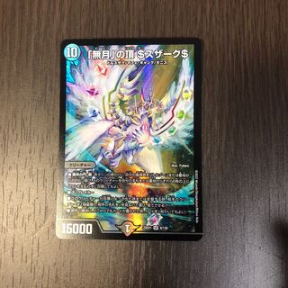 「無月」の頂 ＄スザーク＄ SR 8/130