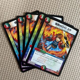 情熱のD･H ユウ