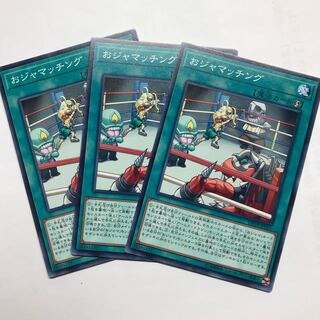 おジャマッチング