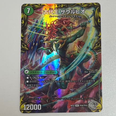 始原塊 ジュダイナ｜古代王 ザウルピオ(20th銀トレジャー) VIC TR2a/10｜TR2b/10