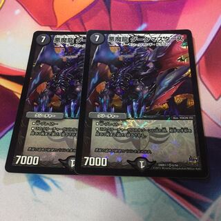 悪魔龍 ダークマスターズ 2枚