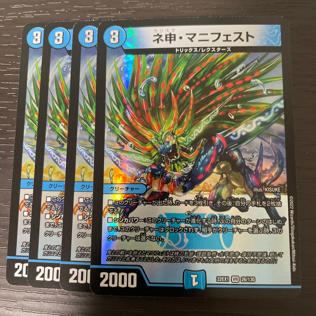 ネ申・マニフェスト VR 26/130 4枚セット