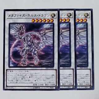 メタファイズ・ホルス・ドラゴン ノーマル 　3枚