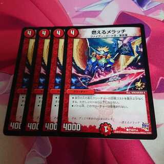 デュエルマスターズ燃えるメラッチ