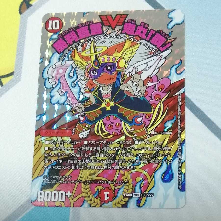 ブラックボックス　勝利宣言　鬼丸　「覇」VIC 103/???