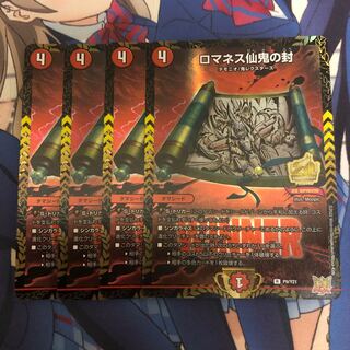 ロマネス仙鬼の封 R 21/76