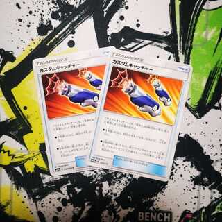 カスタムキャッチャー 1枚