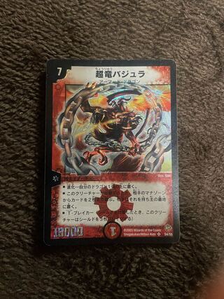 超竜バジュラ」の激安通販 | magi