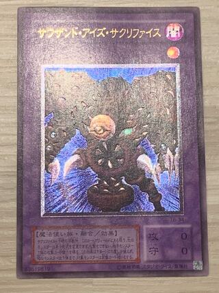 サウザンド・アイズ・サクリファイス　レリーフ　アルティメット