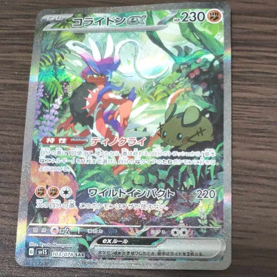 コライドンex SAR 103/078