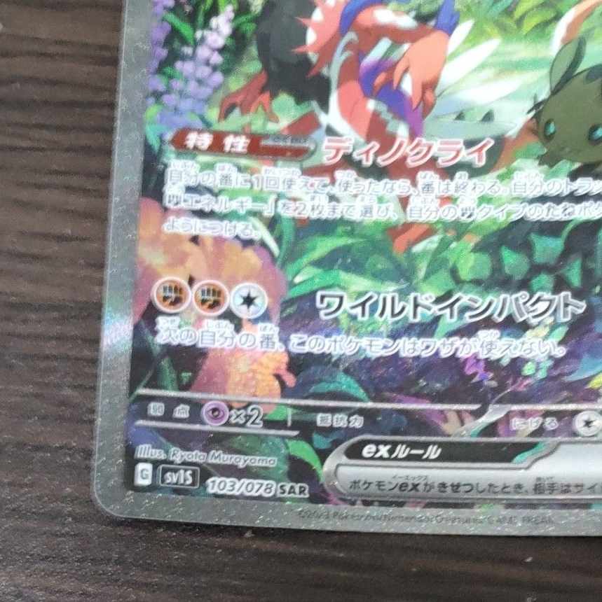 コライドンex SAR 103/078