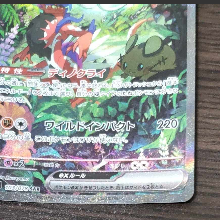 コライドンex SAR 103/078