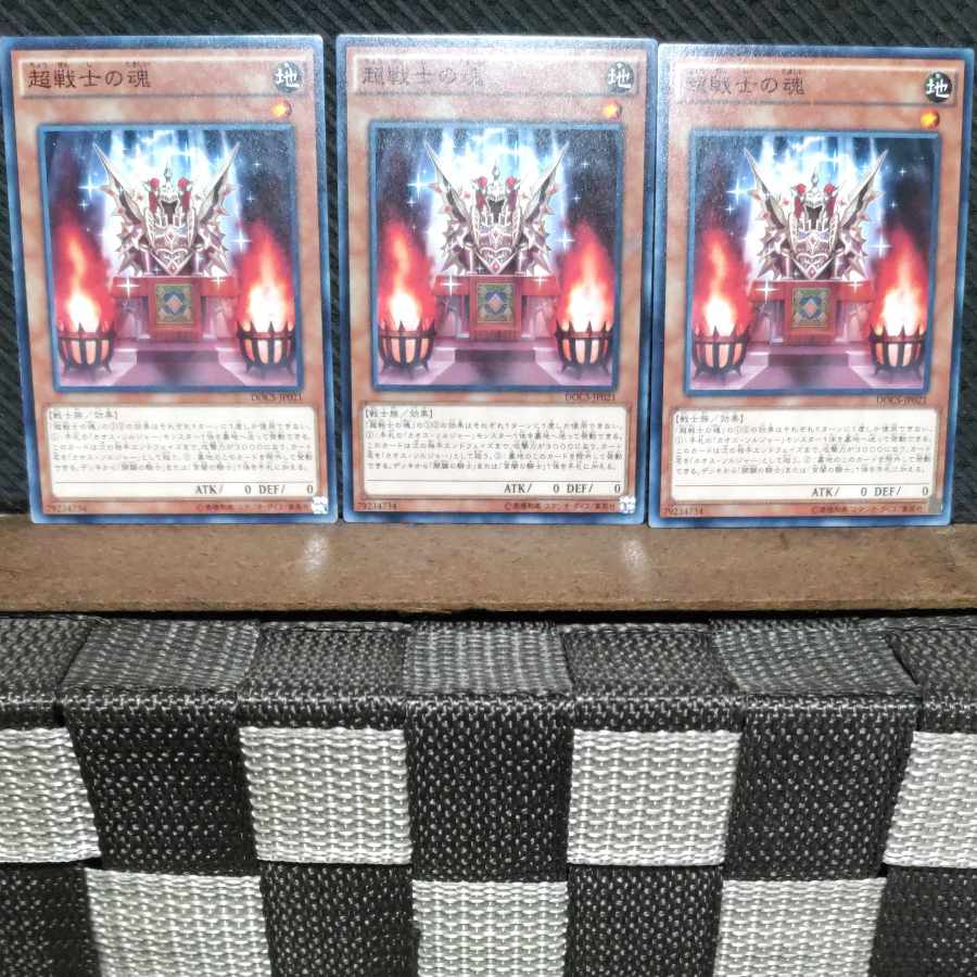 【ぽぽたん】遊戯王 #1098 超戦士の魂 3枚 ノーマル