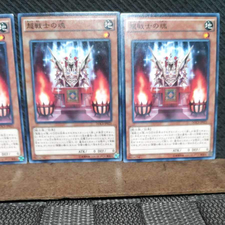 【ぽぽたん】遊戯王 #1098 超戦士の魂 3枚 ノーマル