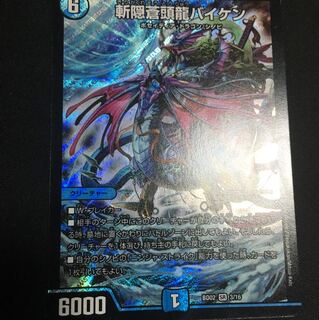 斬隠蒼頭龍バイケン