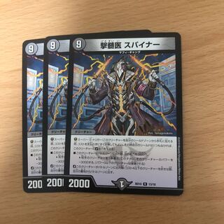 撃髄医 スパイナー