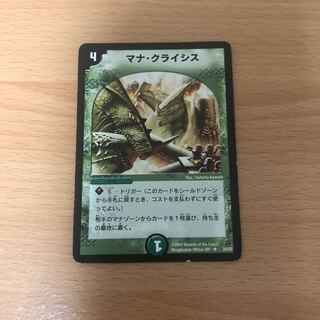 マナ･クライシス