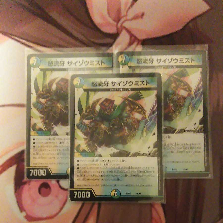 怒流牙 サイゾウミスト