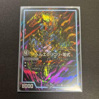 ヘルエグリゴリ　零式