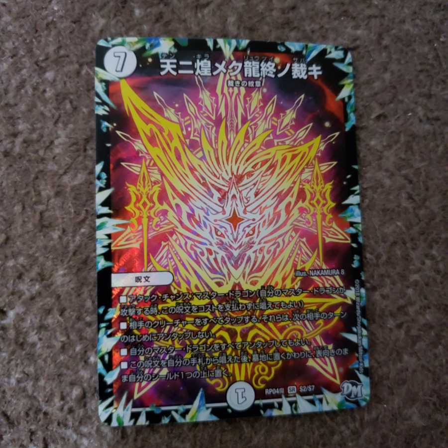 【即日発送】天ニ煌メク龍終ノ裁キ