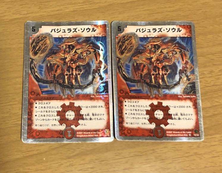 バジュラズソウル 2枚