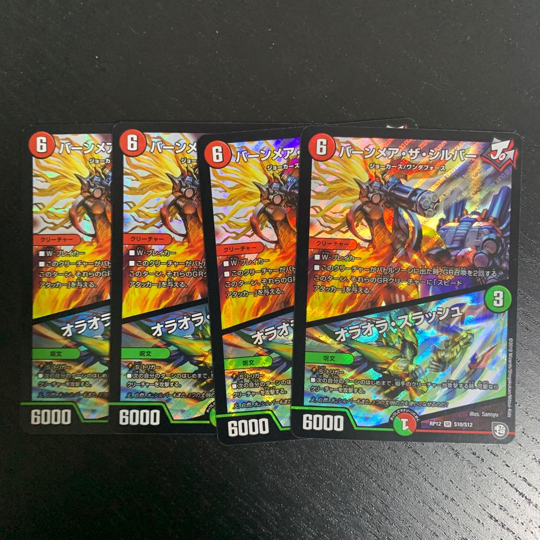 バーンメア・ザ・シルバー 4枚セット