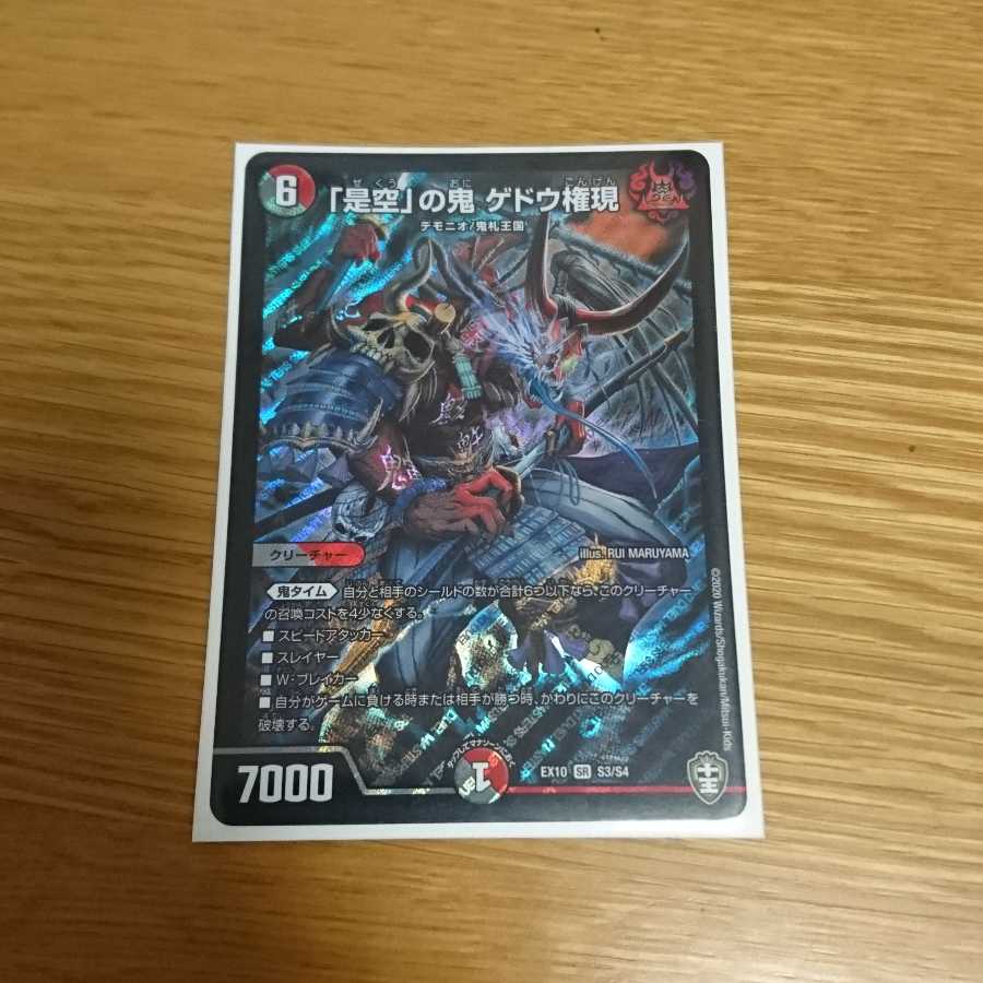 「是空」の鬼 ゲドウ権現