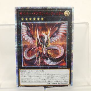 サイバー・ドラゴン・インフィニティ  20th