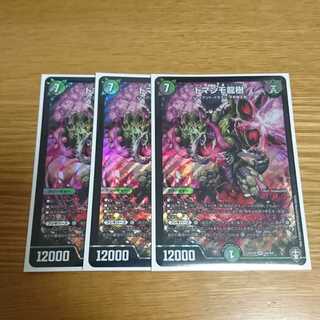 ドマンモ龍樹 3枚